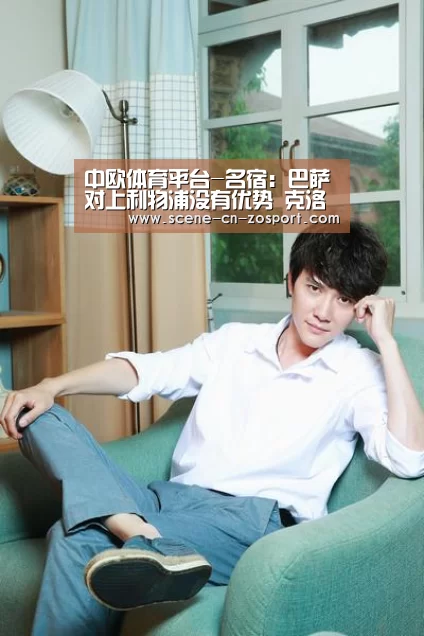 中欧体育平台-名宿：巴萨对上利物浦没有优势 克洛普不怕巴萨
