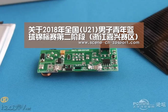 关于2018年全国(U21)男子青年篮球锦标赛第二阶段（浙江