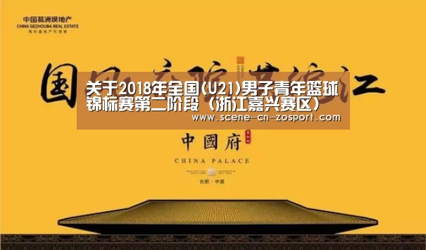 关于2018年全国(U21)男子青年篮球锦标赛第二阶段(浙江嘉兴赛区)裁判员安排的函‘中欧体育平台’(图3) zoty体育
