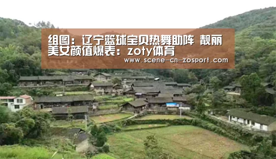 组图：辽宁篮球宝贝热舞助阵 靓丽美女颜值爆表：zoty体育