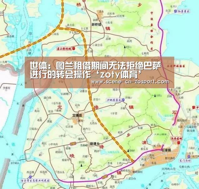 世体:图兰租借期间无法拒绝巴萨进行的转会操作‘zoty体育’(图2) 中欧体育