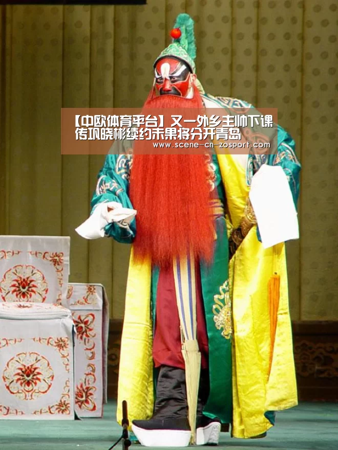 【中欧体育平台】又一外乡主帅下课 传巩晓彬续约未果将分开青岛(图3) 中欧体育平台