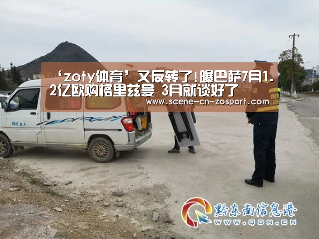 ‘zoty体育’又反转了!曝巴萨7月1.2亿欧购格里兹曼 3月就谈好了(图4) 中欧体育平台