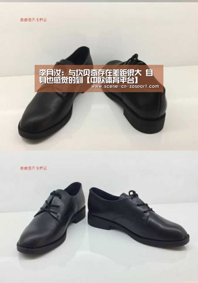 李月汝：与坎贝奇存在差距很大 自身也感觉的到【中欧体育平台】