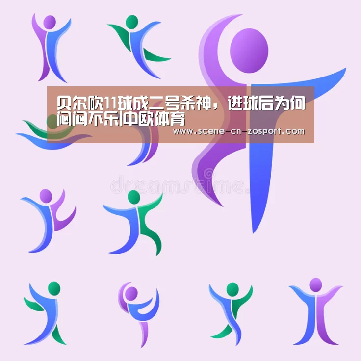 贝尔砍11球成二号杀神,进球后为何闷闷不乐|中欧体育(图3) 中欧体育官网