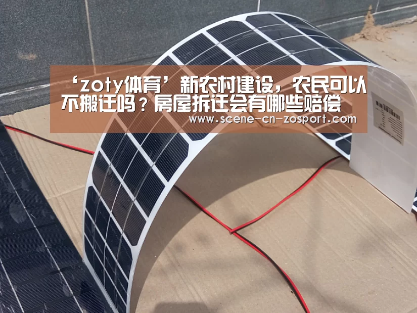 ‘zoty体育’新农村建设,农民可以不搬迁吗?房屋拆迁会有哪些赔偿项目?(图2) 中欧体育官网