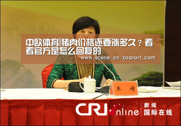 中欧体育|猪肉价格还要涨多久?看看官方是怎么回复的(图1) 中欧体育官网