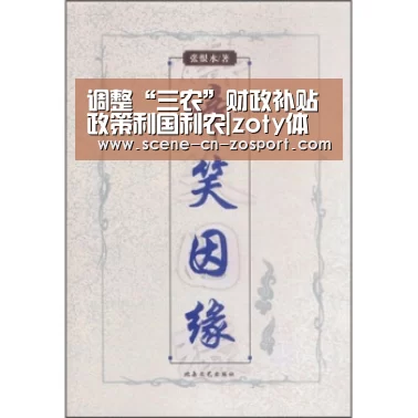调整“三农”财政补贴政策利国利农|zoty体育(图2) 中欧体育平台