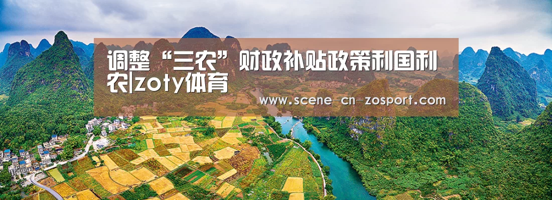调整“三农”财政补贴政策利国利农|zoty体育(图3) 中欧体育官网