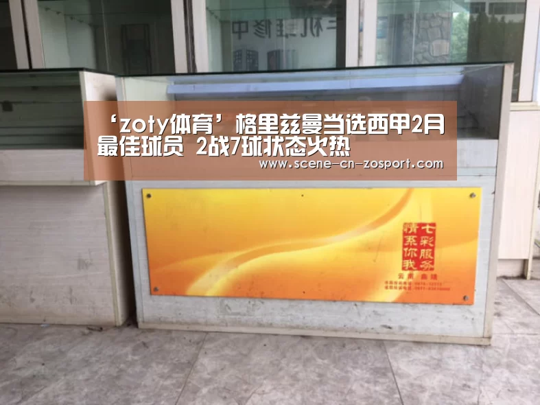 ‘zoty体育’格里兹曼当选西甲2月最佳球员 2战7球状态火热(图2) 中欧体育官网