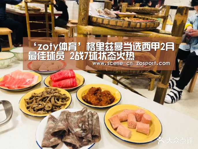 ‘zoty体育’格里兹曼当选西甲2月最佳球员 2战7球状态火热(图1) 中欧体育