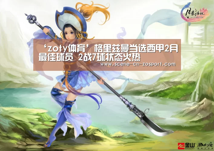 ‘zoty体育’格里兹曼当选西甲2月最佳球员 2战7球状态火热(图4) 中欧体育官网